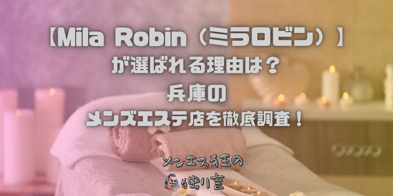 Mila Robin（ミラロビン）