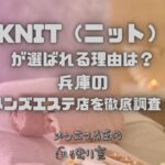 KNIT（ニット）
