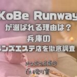 KoBe Runway（コウベランウェイ）