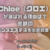 Chloe（クロエ）