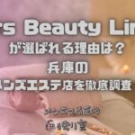 Mrs Beauty Line（ミセスビューティーライン）