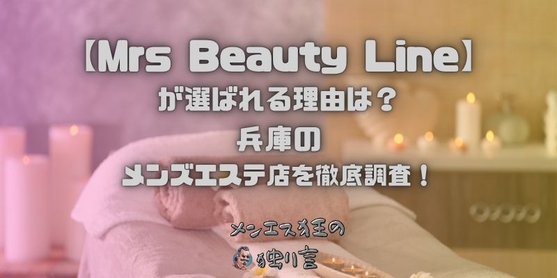 Mrs Beauty Line（ミセスビューティーライン）