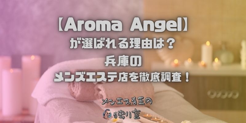 Aroma Angel（アロマエンジェル）