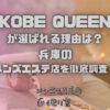 KOBE QUEEN（コウベ クイーン）