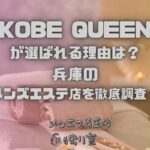 KOBE QUEEN（コウベ クイーン）