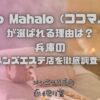 Coco Mahalo（ココマハロ）