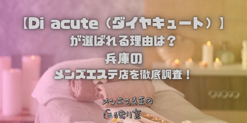 Di acute（ダイヤキュート）