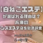 白ねこエステ