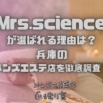 Mrs.science（ミセスサイエンス）