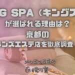 KING SPA（キングスパ）