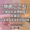 ゆめごこち