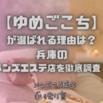 ゆめごこち