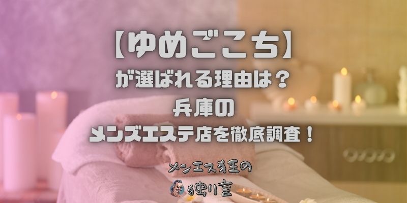 ゆめごこち