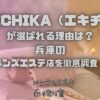 EKICHIKA（エキチカ）