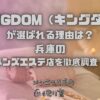KINGDOM（キングダム）