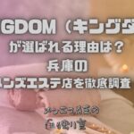 KINGDOM（キングダム）