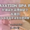 RELAXATION SPA ROSA（リラクゼーションスパロッサ）