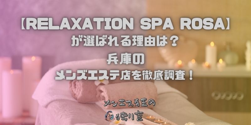 RELAXATION SPA ROSA（リラクゼーションスパロッサ）