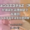 姫路メンズエステAZ（アズ）