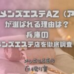 姫路メンズエステAZ（アズ）