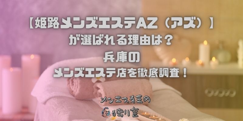 姫路メンズエステAZ（アズ）