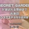 SECRET GARDEN（シークレットガーデン）