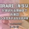 KIRARI（キラリ）