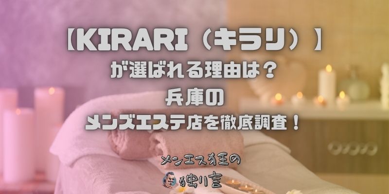 KIRARI（キラリ）