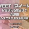 SWEET（スイート）