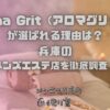 Aroma Grit（アロマグリット）