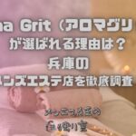 Aroma Grit（アロマグリット）