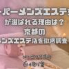 スーパーメンズエステ京都