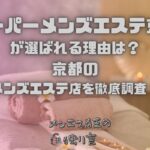 スーパーメンズエステ京都
