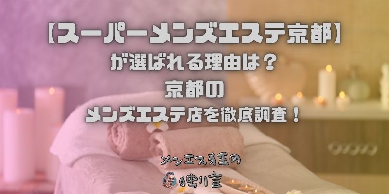 スーパーメンズエステ京都