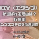 XIV（エクシブ）