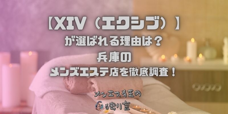 XIV（エクシブ）