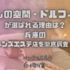 癒しの空間・ドルフィン