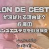 SALON DE CESTMOI（サロンドセモア）