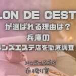 SALON DE CESTMOI（サロンドセモア）