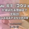 Furyu 風流（フウリュウ）