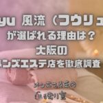 Furyu 風流（フウリュウ）
