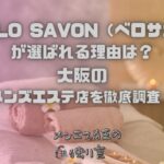 BELLO SAVON（ベロサボン）