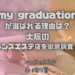 my graduation（マイグラジュエーション）