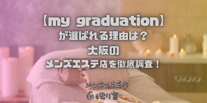 my graduation（マイグラジュエーション）