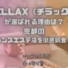CHILLAX（チラックス）