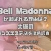 Bell Madonna（ベルマドンナ）