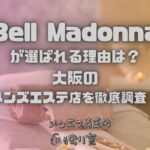 Bell Madonna（ベルマドンナ）