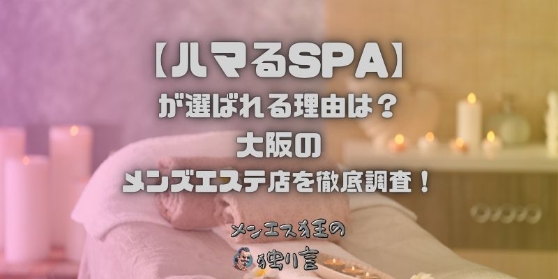 ハマるSPA