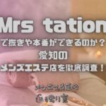 Mrs tation（ミセステーション）