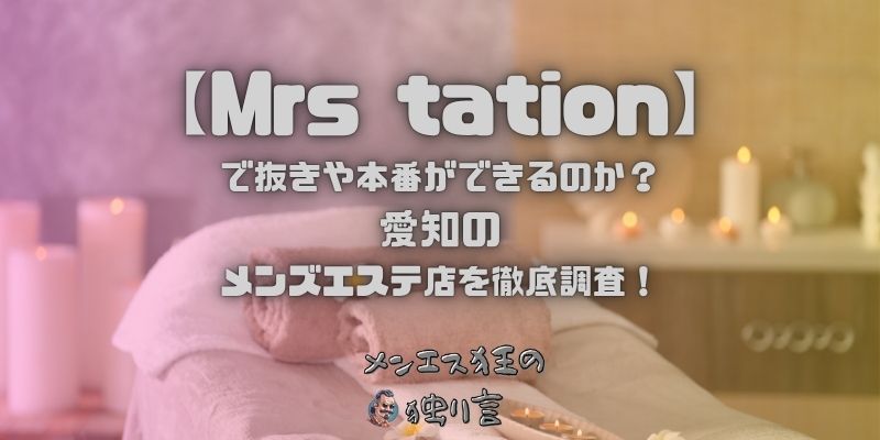 Mrs tation（ミセステーション）